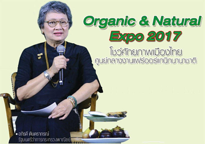 Organic & Natural Expo 2017 โชว์ศักยภาพเมืองไทยศูนย์กลางงานแฟร์ออร์แกนิกนานาชาติ Organic & Natural Expo 2017 โชว์ศักยภาพเมืองไทยศูนย์กลางงานแฟร์ออร์แกนิกนานาชาติ
