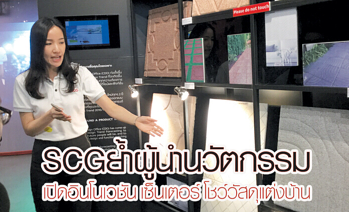 SCG ยํ้าผู้นำนวัตกรรม เปิดอินโนเวชัน เซ็นเตอร์ โชว์วัสดุแต่งบ้าน SCG ยํ้าผู้นำนวัตกรรม เปิดอินโนเวชัน เซ็นเตอร์ โชว์วัสดุแต่งบ้าน
