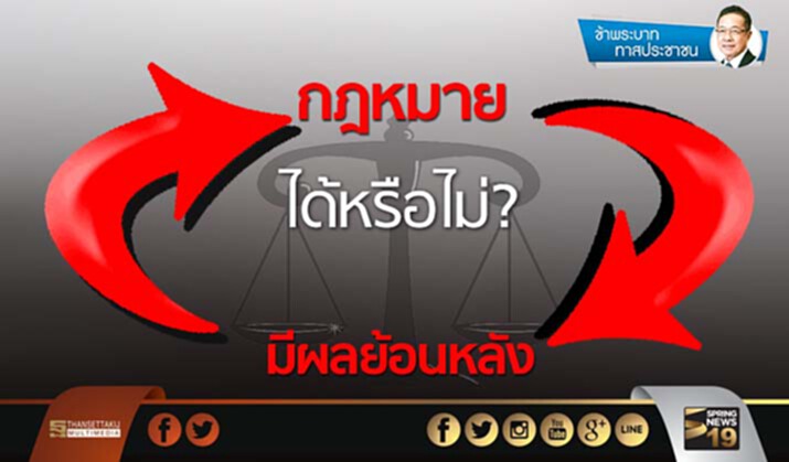 ข้าพระบาท ทาสประชาชน : กฎหมายมีผลย้อนหลังได้หรือไม่? ข้าพระบาท ทาสประชาชน : กฎหมายมีผลย้อนหลังได้หรือไม่?