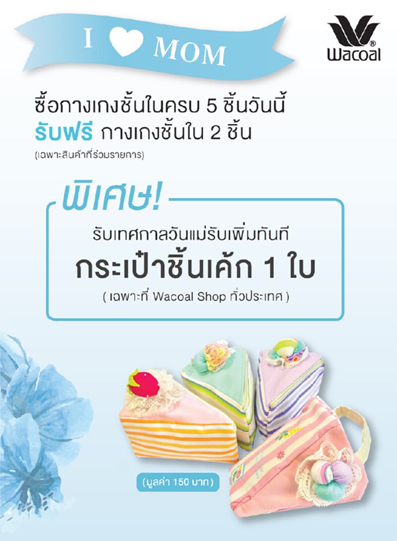 วาโก้จัดโปรพิเศษรับวันแม่ซื้อกางเกงใน 5 ชิ้นรับฟรีอีก2 ชิ้น วาโก้จัดโปรพิเศษรับวันแม่ซื้อกางเกงใน 5 ชิ้นรับฟรีอีก2 ชิ้น