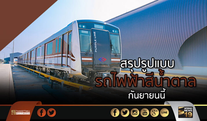 “คมนาคม” สรุปรูปแบบรถไฟฟ้าสีน้ำตาล ก.ย.นี้ “คมนาคม” สรุปรูปแบบรถไฟฟ้าสีน้ำตาล ก.ย.นี้