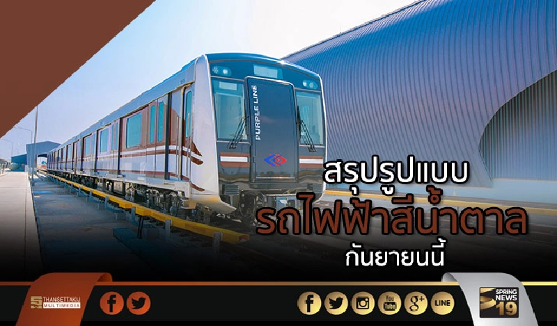 “คมนาคม” สรุปรูปแบบรถไฟฟ้าสีน้ำตาล ก.ย.นี้