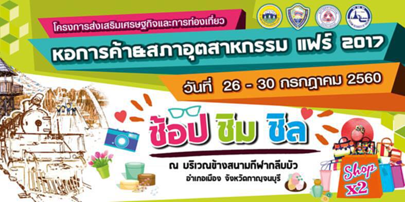 เมืองกาญจน์ชวนเที่ยวงานหอการค้าแฟร์ เมืองกาญจน์ชวนเที่ยวงานหอการค้าแฟร์