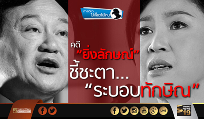 ทางเดียวไม่เลี้ยวไปไหน : "คดียิ่งลักษณ์” ชี้ชะตา“ระบอบทักษิณ”! ทางเดียวไม่เลี้ยวไปไหน : "คดียิ่งลักษณ์” ชี้ชะตา“ระบอบทักษิณ”!