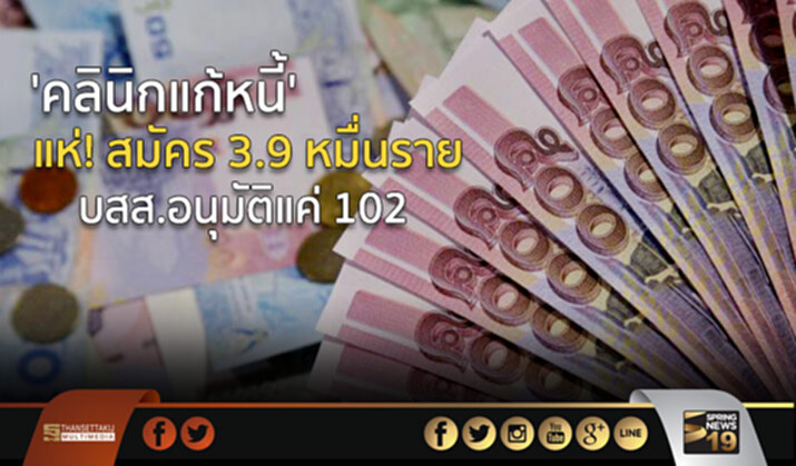 ‘คลินิกแก้หนี้’ แห่! สมัคร 3.9 หมื่นราย บสส.อนุมัติแค่ 102 ราย ‘คลินิกแก้หนี้’ แห่! สมัคร 3.9 หมื่นราย บสส.อนุมัติแค่ 102 ราย