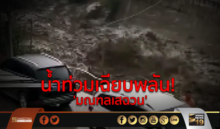 น้ำท่วมเฉียบพลัน! ‘มณฑลเสฉวน’ น้ำท่วมเฉียบพลัน! ‘มณฑลเสฉวน’
