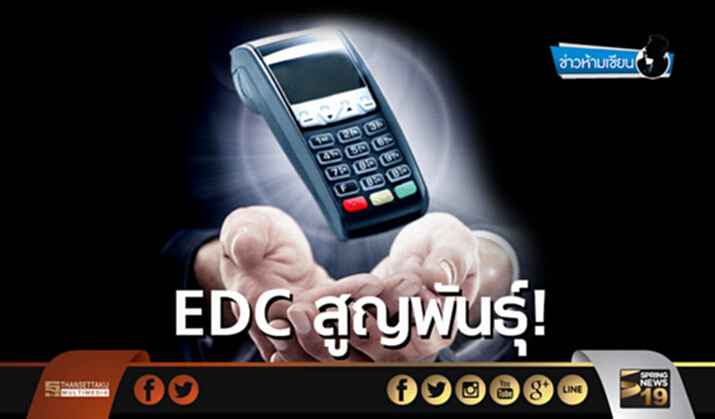 ข่าวห้ามเขียน : EDCสูญพันธุ์! ข่าวห้ามเขียน : EDCสูญพันธุ์!