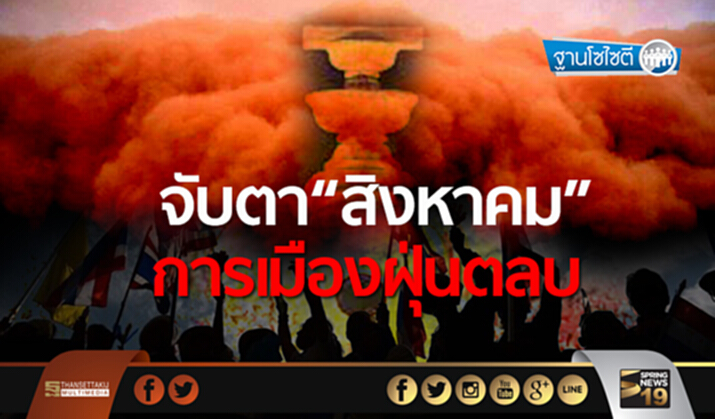 ฐานโซไซตี : จับตา“สิงหาคม” การเมืองฝุ่นตลบ ฐานโซไซตี : จับตา“สิงหาคม” การเมืองฝุ่นตลบ