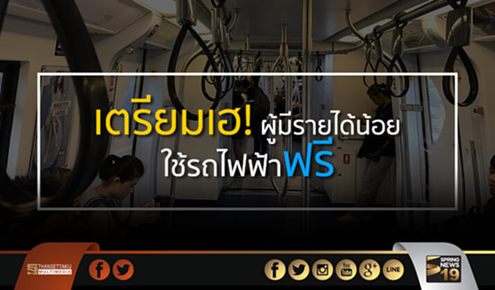 คมนาคมเตรียมเปิดให้ผู้มีรายได้น้อยลงทะเบียนใช้รถไฟฟ้าฟรี คมนาคมเตรียมเปิดให้ผู้มีรายได้น้อยลงทะเบียนใช้รถไฟฟ้าฟรี