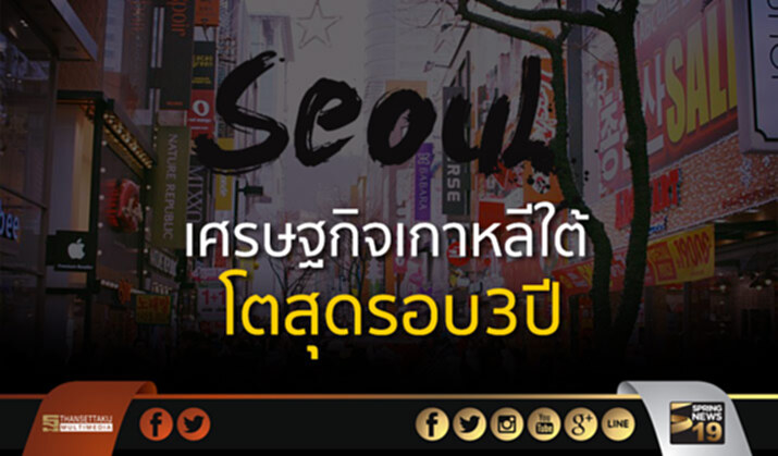 เศรษฐกิจเกาหลีโตสุดรอบ 3 ปี เศรษฐกิจเกาหลีโตสุดรอบ 3 ปี