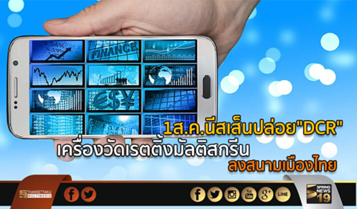 1 ส.ค.นีสเส็นปล่อย”DCR” เครื่องวัดเรตติ้งมัลติสกรีน ลงสนามเมืองไทย 1 ส.ค.นีสเส็นปล่อย”DCR” เครื่องวัดเรตติ้งมัลติสกรีน ลงสนามเมืองไทย