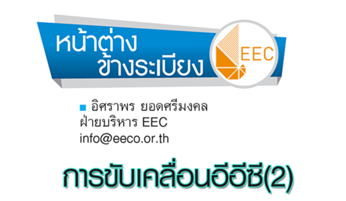 การขับเคลื่อนอีอีซี(2) การขับเคลื่อนอีอีซี(2)