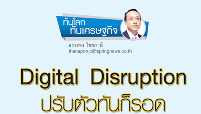 Digital Disruption ปรับตัวทันก็รอด Digital Disruption ปรับตัวทันก็รอด