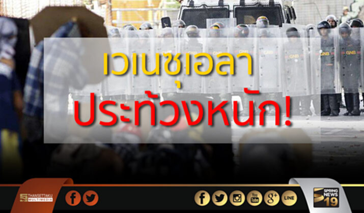 เวเนซุเอลาประท้วงหนักต้านเลือกตั้งสภาร่างฯอาทิตย์นี้ เวเนซุเอลาประท้วงหนักต้านเลือกตั้งสภาร่างฯอาทิตย์นี้