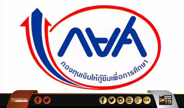 กยศ. เผยพระราชบัญญัติใหม่ มีผลบังคับใช้แล้ว กยศ. เผยพระราชบัญญัติใหม่ มีผลบังคับใช้แล้ว