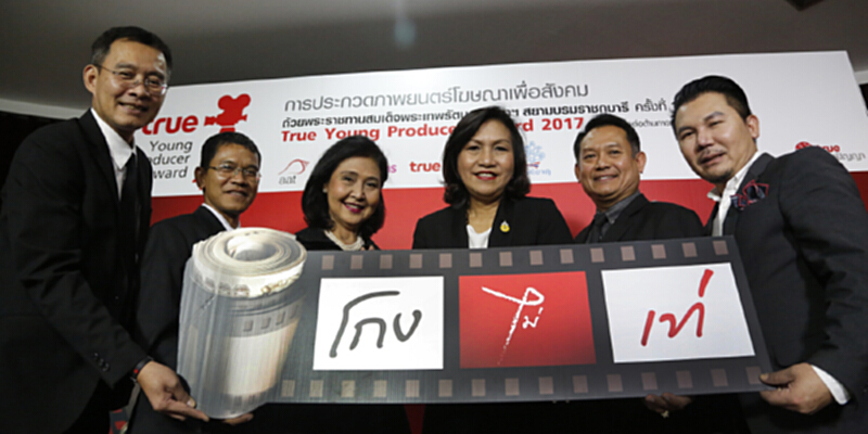 ทรูเปิดให้นิสิต-น.ศ.ร่วมประกวดหนังโฆษณารณรงค์ต้านทุจริตธีม"โกง ไม่ เท่" ทรูเปิดให้นิสิต-น.ศ.ร่วมประกวดหนังโฆษณารณรงค์ต้านทุจริตธีม"โกง ไม่ เท่"