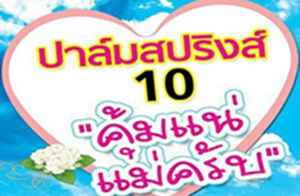 บ้านปาล์มสปริงส์หาดใหญ่ เปิดแคมเปญวันแม่ลด 1.2 แสน บ้านปาล์มสปริงส์หาดใหญ่ เปิดแคมเปญวันแม่ลด 1.2 แสน
