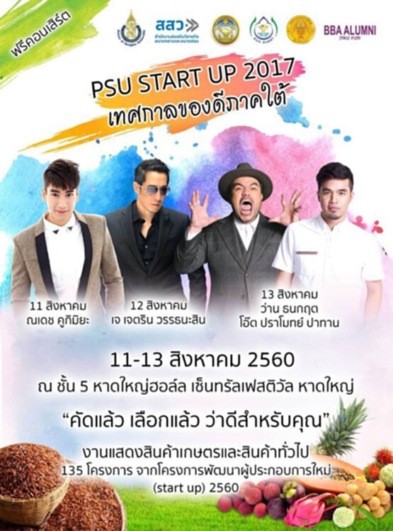 ม.อ.จัดกิจกรรม PSU START UP 2017 เทศกาลของดีภาคใต้ ม.อ.จัดกิจกรรม PSU START UP 2017 เทศกาลของดีภาคใต้