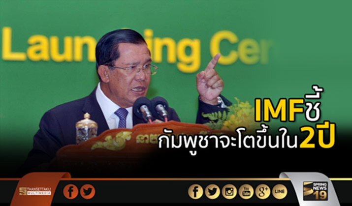 IMF ชี้กัมพูชาจะเติบโตขึ้นอีกใน 2 ปีข้างหน้า IMF ชี้กัมพูชาจะเติบโตขึ้นอีกใน 2 ปีข้างหน้า