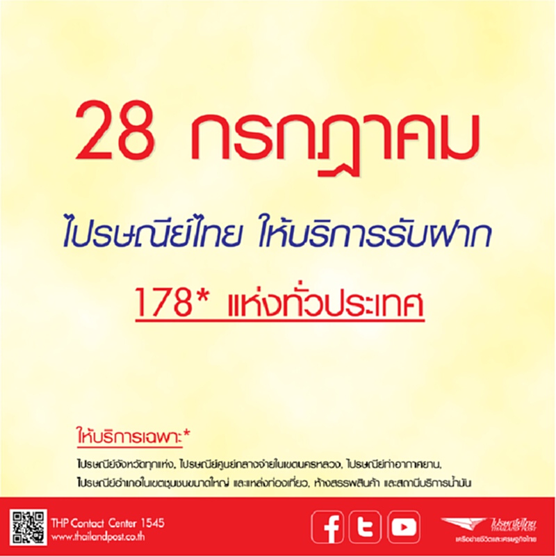 ไปรษณีย์ไทย พร้อมให้บริการในวันเฉลิมพระชนมพรรษาฯ 28 ก.ค.นี้ ไปรษณีย์ไทย พร้อมให้บริการในวันเฉลิมพระชนมพรรษาฯ 28 ก.ค.นี้