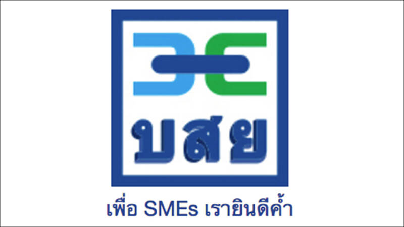 บสย.สนองรัฐดันค้ำประกันสินเชื่อช่วยSMEsเป้าสิ้นปี8.6หมื่นล้าน บสย.สนองรัฐดันค้ำประกันสินเชื่อช่วยSMEsเป้าสิ้นปี8.6หมื่นล้าน