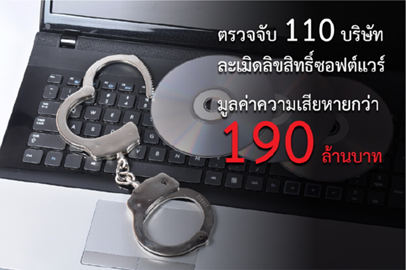 บก.ปอศ.จับกุมองค์กรธุรกิจละเมิดลิขสิทธิ์ซอฟต์แวร์ ครึ่งปีแรก 110 บริษัท บก.ปอศ.จับกุมองค์กรธุรกิจละเมิดลิขสิทธิ์ซอฟต์แวร์ ครึ่งปีแรก 110 บริษัท