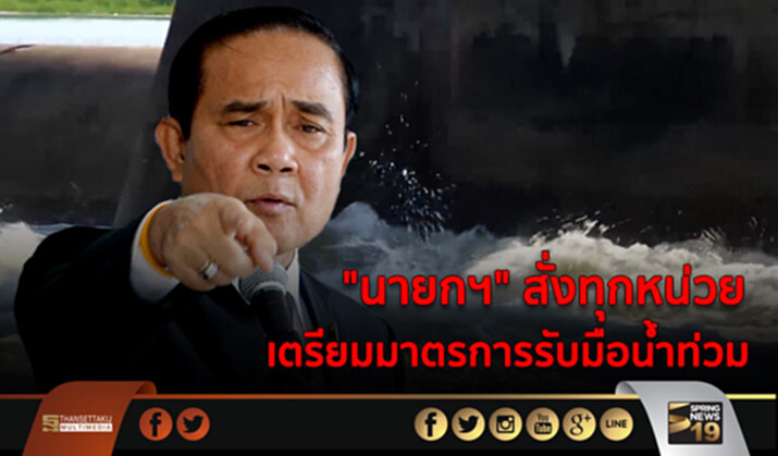 “นายกฯ” สั่งทุกหน่วยเตรียมมาตรการรับมือน้ำท่วม “นายกฯ” สั่งทุกหน่วยเตรียมมาตรการรับมือน้ำท่วม