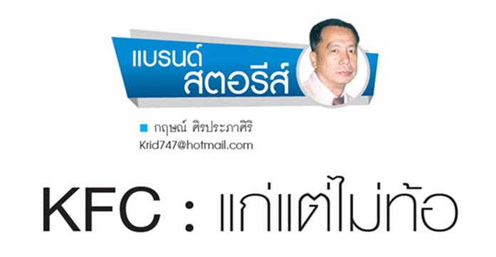 KFC : แก่แต่ไม่ท้อ KFC : แก่แต่ไม่ท้อ