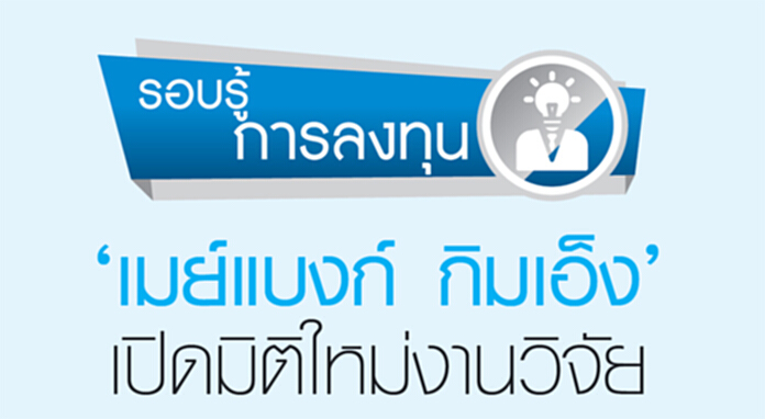 ‘เมย์แบงก์ กิมเอ็ง’ เปิดมิติใหม่งานวิจัย ‘เมย์แบงก์ กิมเอ็ง’ เปิดมิติใหม่งานวิจัย