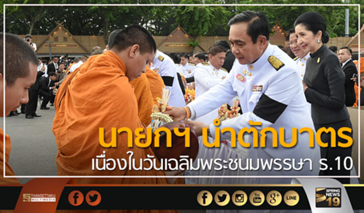 นายกฯ นำตักบาตร เนื่องในวันเฉลิมพระชนมพรรษา ร.10 นายกฯ นำตักบาตร เนื่องในวันเฉลิมพระชนมพรรษา ร.10