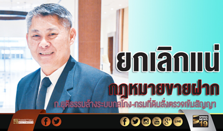 ยกเลิกแน่กฎหมายขายฝาก ก.ยุติธรรมล้างระบบกลโกง-กรมที่ดินสั่งตรวจเข้มสัญญา ยกเลิกแน่กฎหมายขายฝาก ก.ยุติธรรมล้างระบบกลโกง-กรมที่ดินสั่งตรวจเข้มสัญญา