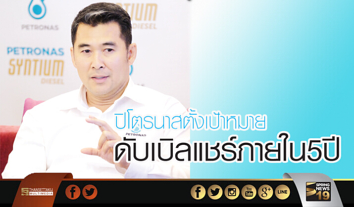 ปิโตรนาสตั้งเป้าหมายดับเบิลแชร์ภายใน 5 ปี ปิโตรนาสตั้งเป้าหมายดับเบิลแชร์ภายใน 5 ปี