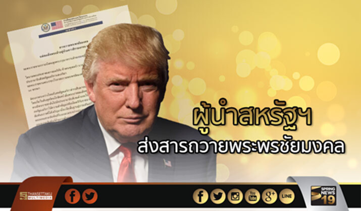 ปธน.สหรัฐฯ ส่งสารถวายพระพรชัยมงคล แด่สมเด็จพระเจ้าอยู่หัวฯ เนื่องในวันเฉลิมพระชนมพรรษา 65 พรรษา ปธน.สหรัฐฯ ส่งสารถวายพระพรชัยมงคล แด่สมเด็จพระเจ้าอยู่หัวฯ เนื่องในวันเฉลิมพระชนมพรรษา 65 พรรษา