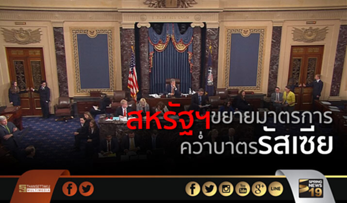 วุฒิสภาสหรัฐฯไฟเขียวขยายมาตรการคว่ำบาตรรัสเซีย วุฒิสภาสหรัฐฯไฟเขียวขยายมาตรการคว่ำบาตรรัสเซีย