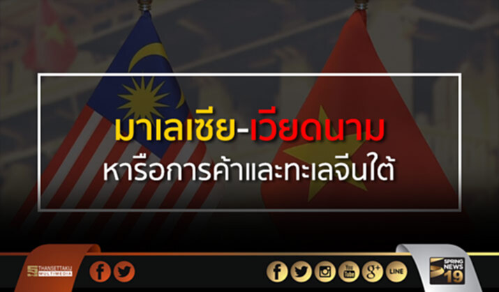 มาเลเซีย-เวียดนาม หารือทางการค้าและทะเลจีนใต้ มาเลเซีย-เวียดนาม หารือทางการค้าและทะเลจีนใต้