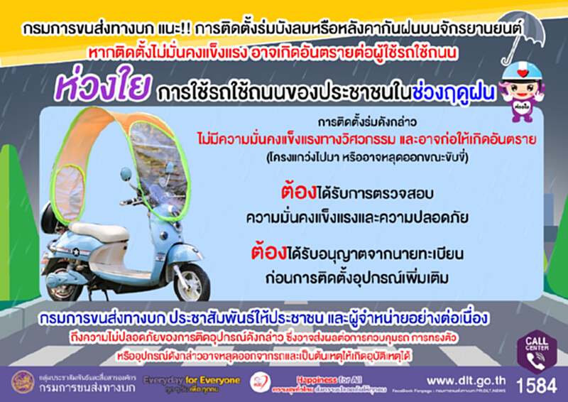 ขบ.ชี้ติดร่มบังแดดบนมอเตอร์ไซค์ไม่มั่นคงอาจเกิดอุบัติเหตุเล็งต้องขออนุญาต ขบ.ชี้ติดร่มบังแดดบนมอเตอร์ไซค์ไม่มั่นคงอาจเกิดอุบัติเหตุเล็งต้องขออนุญาต