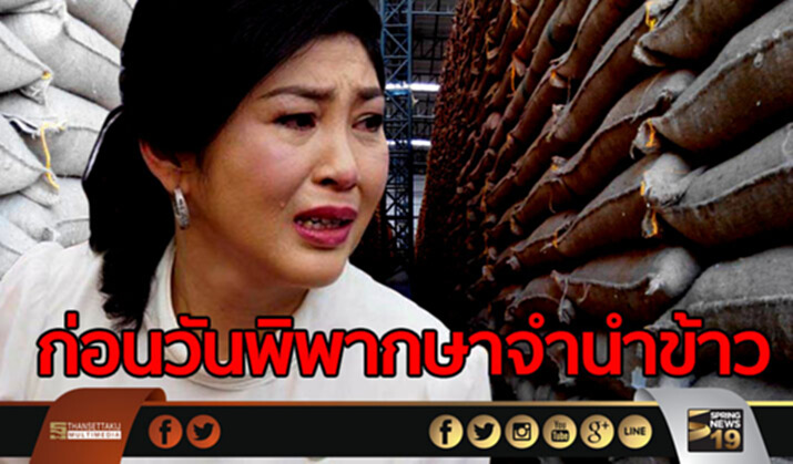 ก่อนวันพิพากษาจำนำข้าว ก่อนวันพิพากษาจำนำข้าว