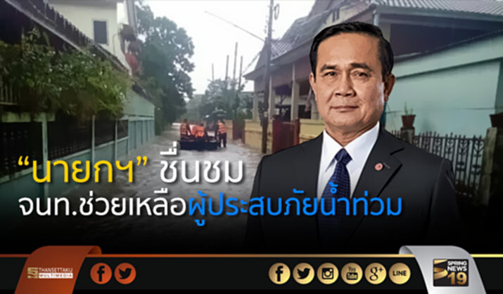 นายกฯ ชื่นชมจนท.ช่วยเหลือผู้ประสบภัยน้ำท่วมเหนือ-อีสาน พร้อมกำชับเร่งแก้ปัญหาดินถล่มปิดทับเส้นทางรถไฟ นายกฯ ชื่นชมจนท.ช่วยเหลือผู้ประสบภัยน้ำท่วมเหนือ-อีสาน พร้อมกำชับเร่งแก้ปัญหาดินถล่มปิดทับเส้นทางรถไฟ