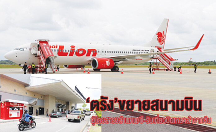 ‘ตรัง’ขยายสนามบิน ผู้โดยสาร 3 ล้านคน/ปี-รับเที่ยวบินเหมาลำจากจีน ‘ตรัง’ขยายสนามบิน ผู้โดยสาร 3 ล้านคน/ปี-รับเที่ยวบินเหมาลำจากจีน