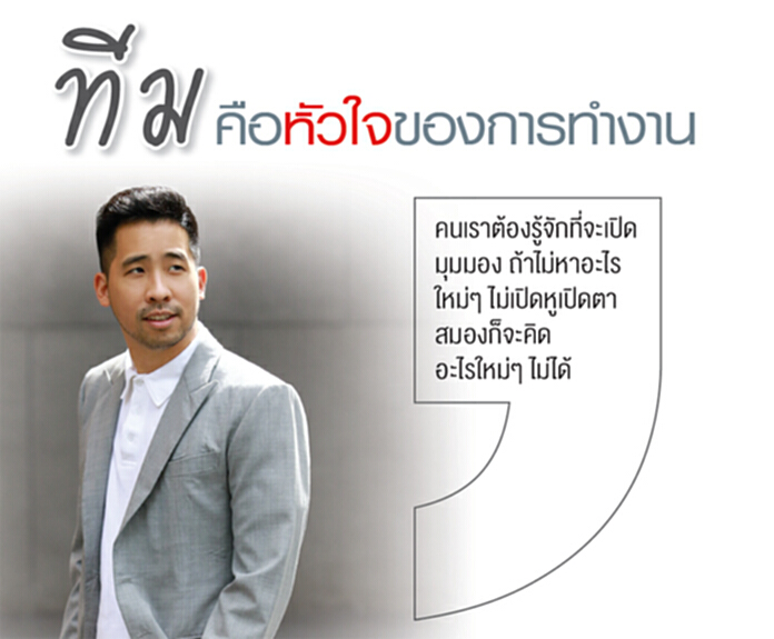 ดิฐวัฒน์ อิสสระ : ทีมคือหัวใจของการทำงาน ดิฐวัฒน์ อิสสระ : ทีมคือหัวใจของการทำงาน