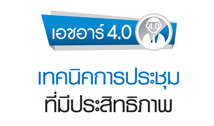 เทคนิคการประชุมที่มีประสิทธิภาพ เทคนิคการประชุมที่มีประสิทธิภาพ