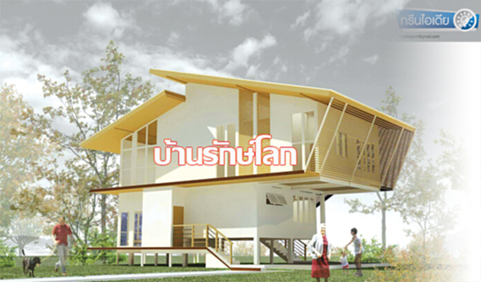 บ้านรักษ์โลก บ้านรักษ์โลก