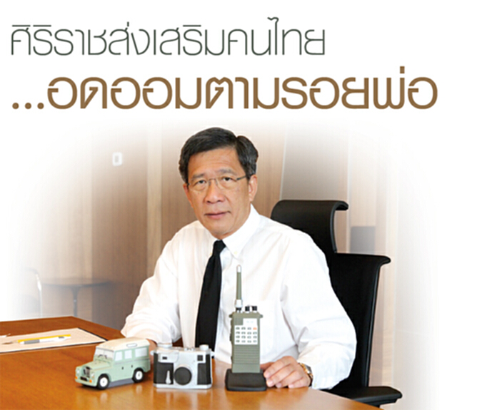 ศิริราชส่งเสริมคนไทย ..อดออมตามรอยพ่อ ศิริราชส่งเสริมคนไทย ..อดออมตามรอยพ่อ