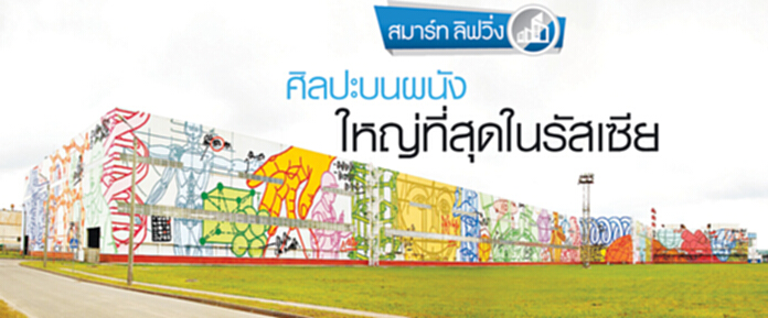 ศิลปะบนผนัง ใหญ่ที่สุดในรัสเซีย ศิลปะบนผนัง ใหญ่ที่สุดในรัสเซีย