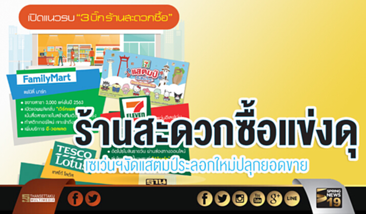 ร้านสะดวกซื้อแข่งดุเซเว่นฯงัดแสตมป์ระลอกใหม่ปลุกยอดขาย ร้านสะดวกซื้อแข่งดุเซเว่นฯงัดแสตมป์ระลอกใหม่ปลุกยอดขาย