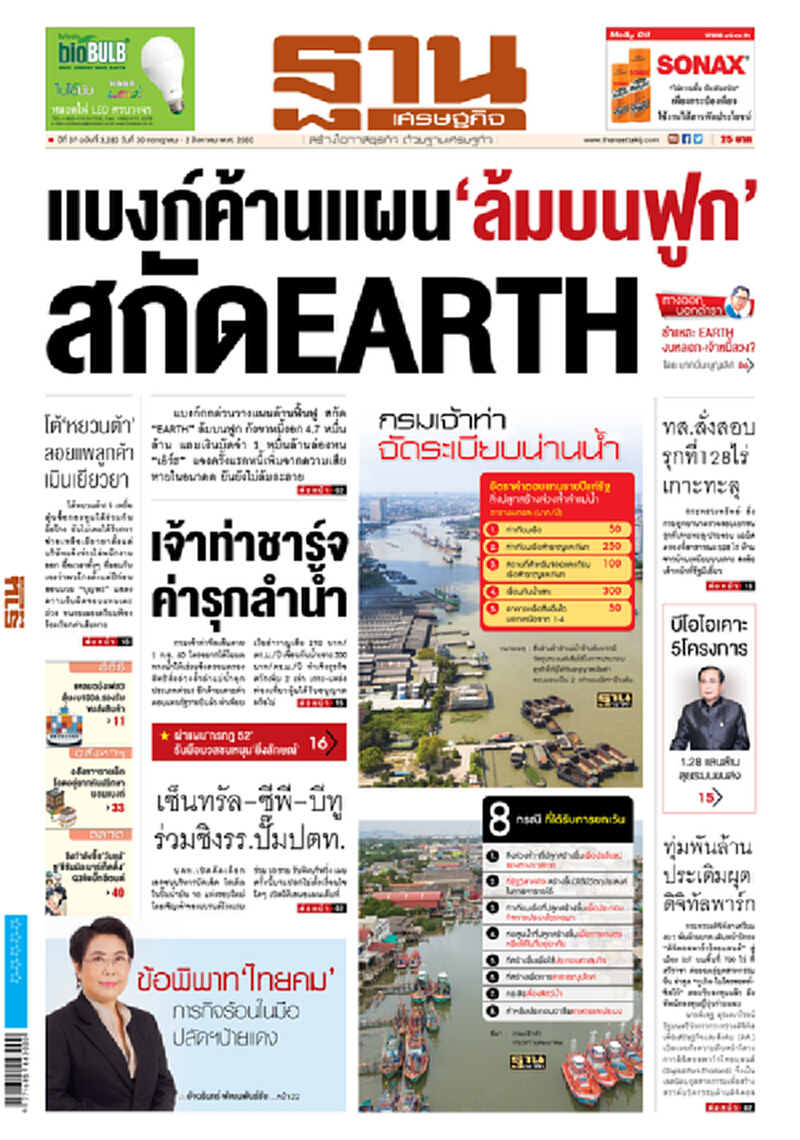 หน้าหนึ่ง! หนังสือพิมพ์ฐานเศรษฐกิจ ปีที่ 37 ฉบับที่ 3,283 วันที่ 30 กรกฎาคม - 2 สิงหาคม พ.ศ.2560 หน้าหนึ่ง! หนังสือพิมพ์ฐานเศรษฐกิจ ปีที่ 37 ฉบับที่ 3,283 วันที่ 30 กรกฎาคม - 2 สิงหาคม พ.ศ.2560