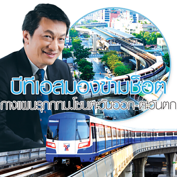 บีทีเอสมองข้ามช็อต กางแผนรุกกทม.โซนตะวันออก-ตะวันตก บีทีเอสมองข้ามช็อต กางแผนรุกกทม.โซนตะวันออก-ตะวันตก