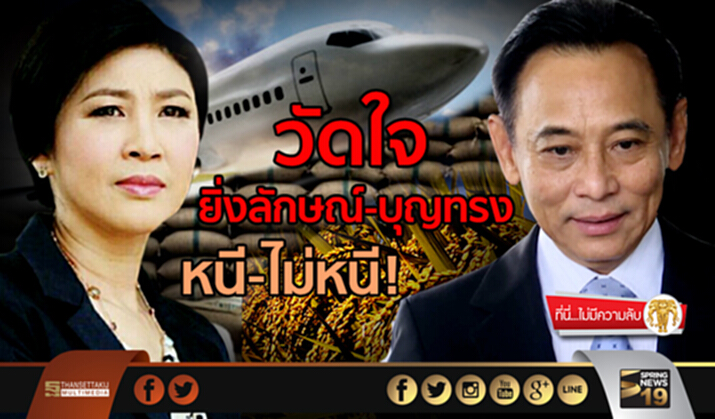 ที่นี่ไม่มีความลับ : วัดใจยิ่งลักษณ์-บุญทรง "หนี-ไม่หนี" ที่นี่ไม่มีความลับ : วัดใจยิ่งลักษณ์-บุญทรง "หนี-ไม่หนี"