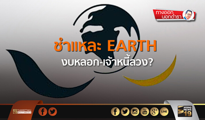 ทางออกนอกตำรา : ชำแหละ EARTH งบหลอก-เจ้าหนี้ลวง? ทางออกนอกตำรา : ชำแหละ EARTH งบหลอก-เจ้าหนี้ลวง?