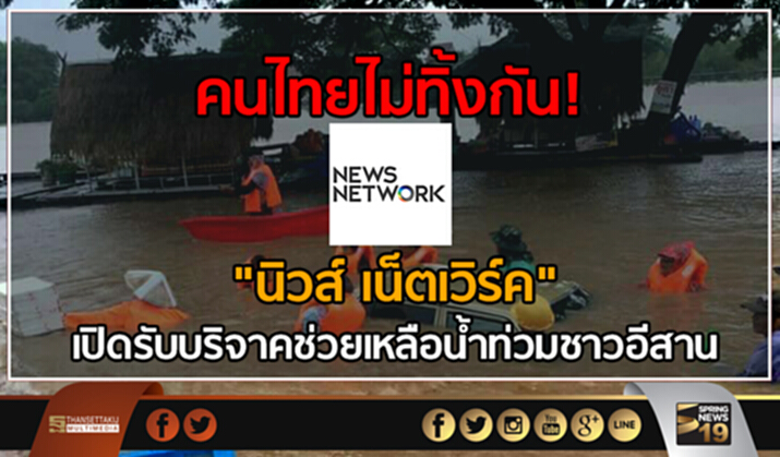 คนไทยไม่ทิ้งกัน!! "นิวส์ เน็ตเวิร์ค " และ"สปริงนิวส์กรุ๊ป" เปิดรับบริจาคช่วยเหลือน้ำท่วมชาวอีสาน จากพิษพายุเซินกาถล่มหนัก!! คนไทยไม่ทิ้งกัน!! "นิวส์ เน็ตเวิร์ค " และ"สปริงนิวส์กรุ๊ป" เปิดรับบริจาคช่วยเหลือน้ำท่วมชาวอีสาน จากพิษพายุเซินกาถล่มหนัก!!